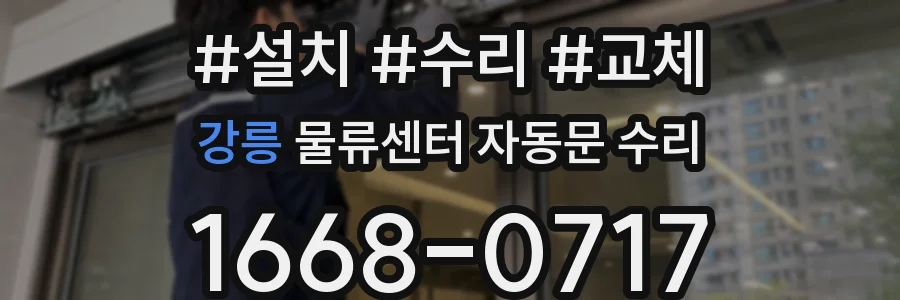 강릉 물류센터 자동문 수리