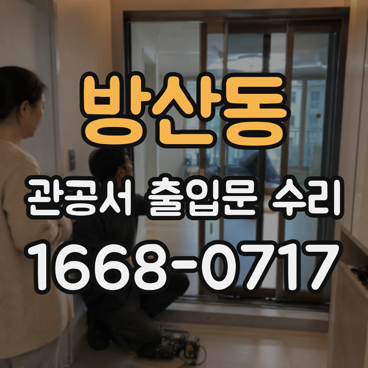 방산동 관공서 출입문 수리