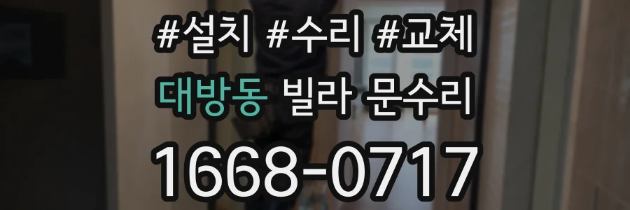대방동 빌라 문수리