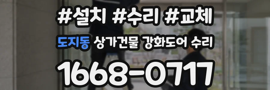도지동 상가건물 강화도어 수리