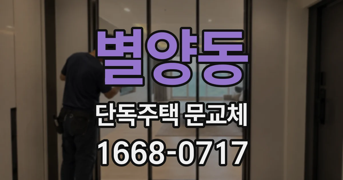 별양동 단독주택 문교체