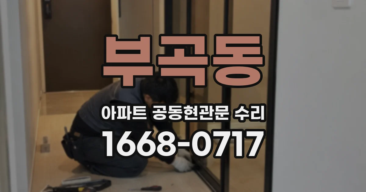 부곡동 아파트 공동현관문 수리