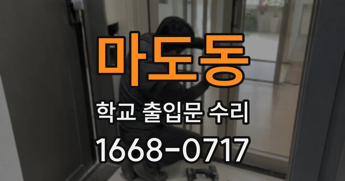 마도동 학교 출입문 수리