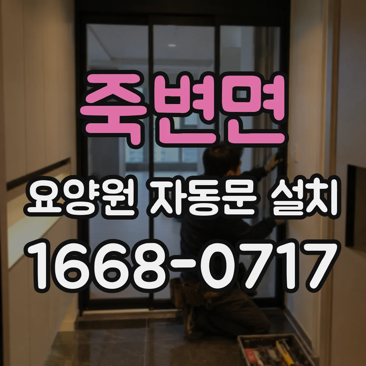 죽변면 요양원 자동문 설치