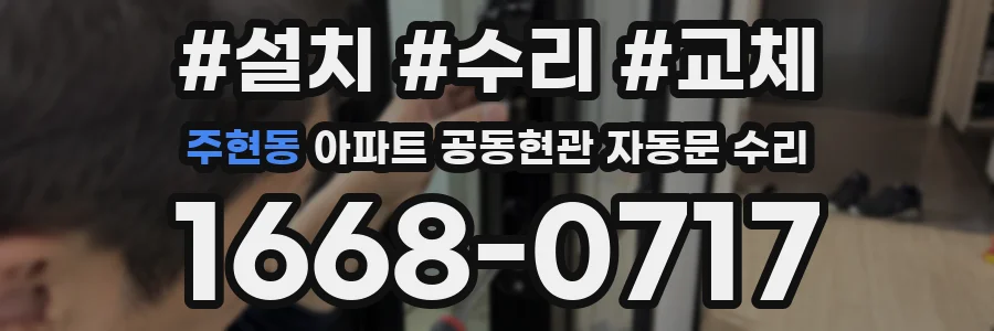 주현동 아파트 공동현관 자동문 수리