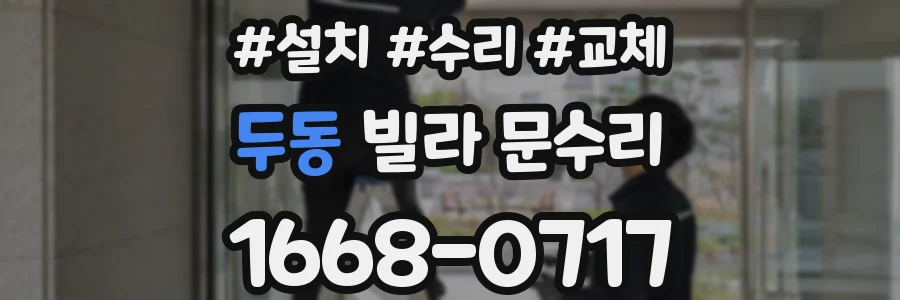 두동 빌라 문수리