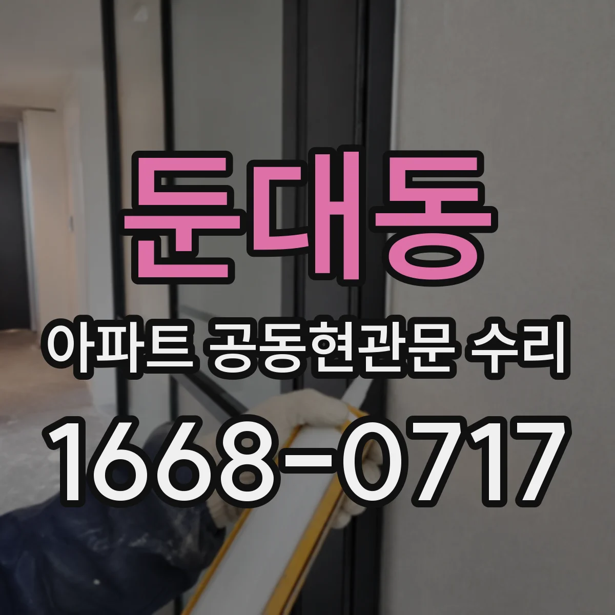 둔대동 아파트 공동현관문 수리