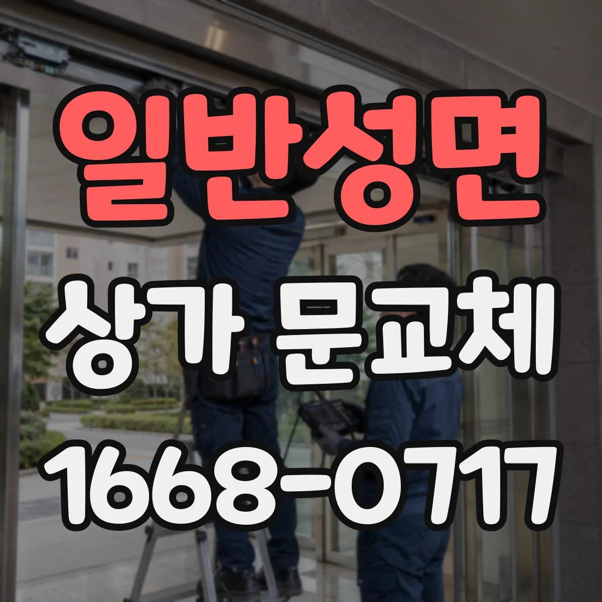 일반성면 상가 문교체