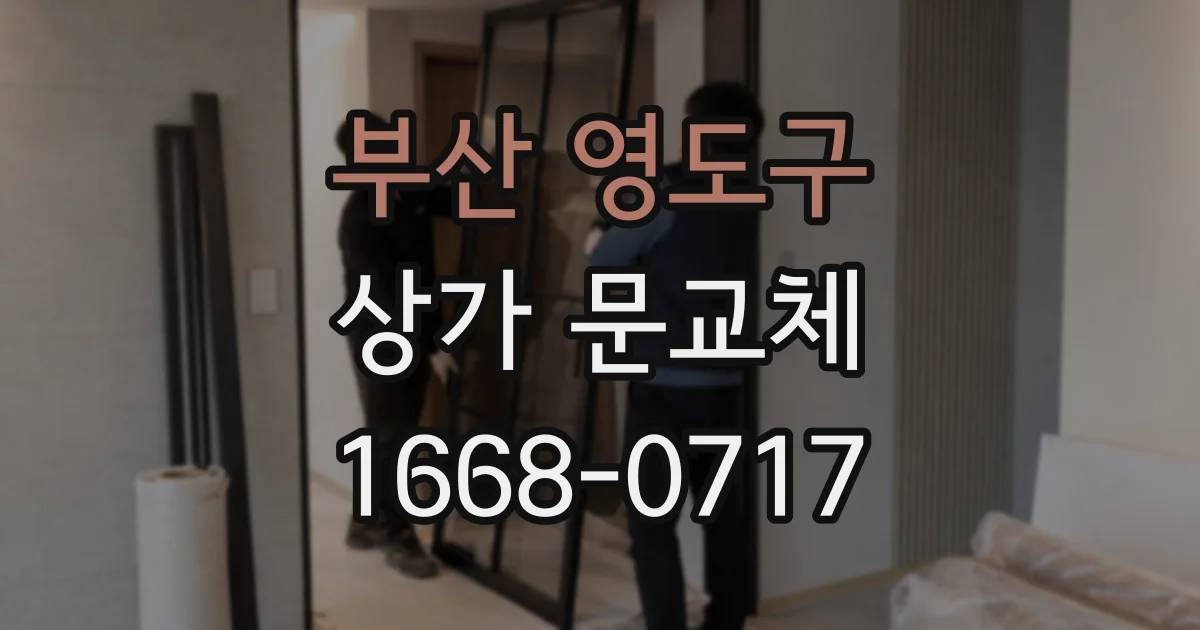 부산 영도구 상가 문교체