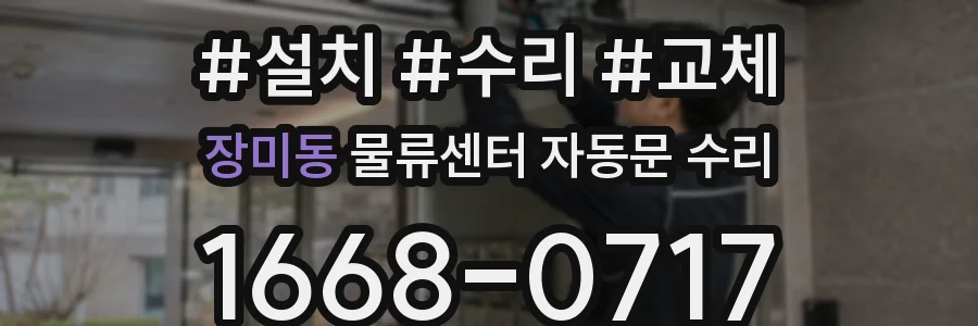 장미동 물류센터 자동문 수리