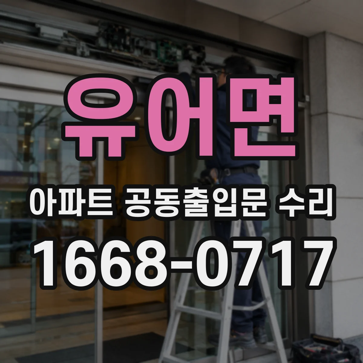 유어면 아파트 공동출입문 수리