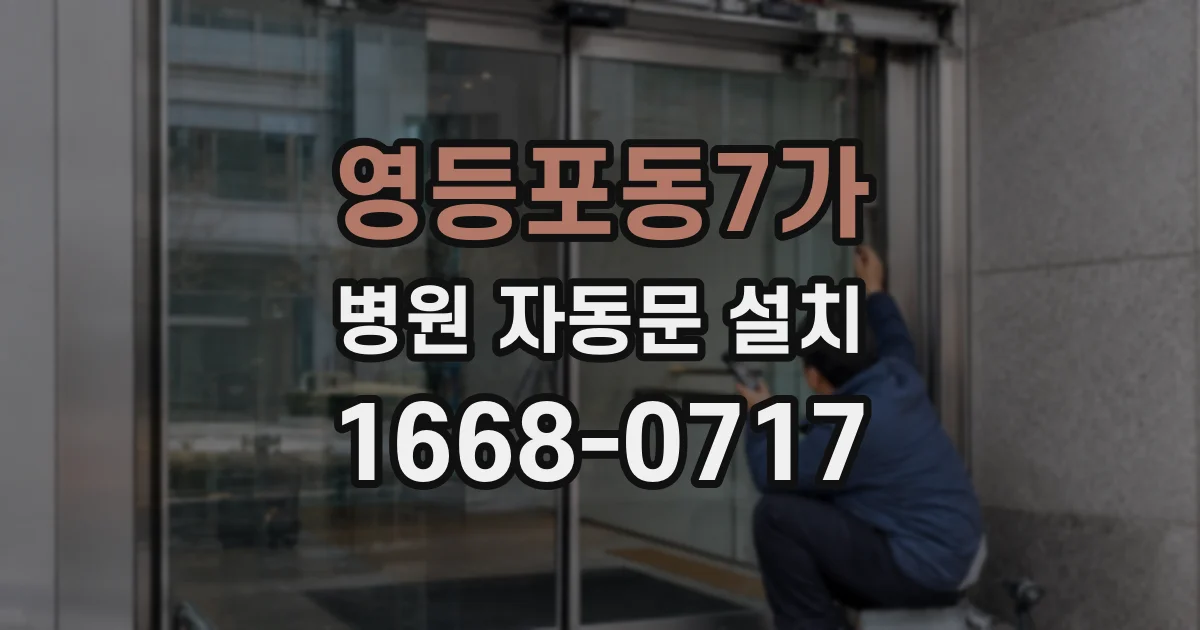영등포동7가 병원 자동문 설치
