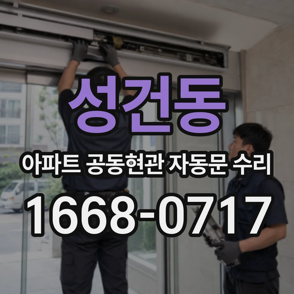 성건동 아파트 공동현관 자동문 수리