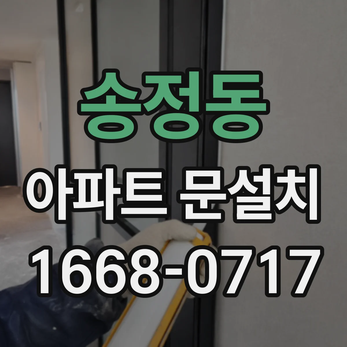 송정동 아파트 문설치