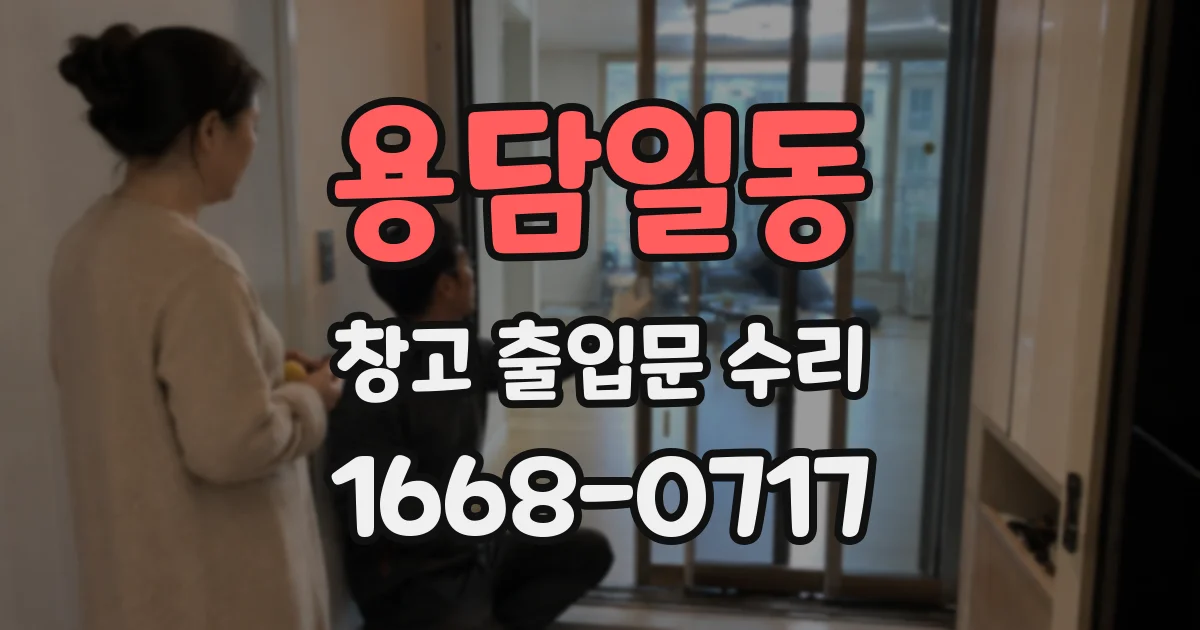 용담일동 창고 출입문 수리