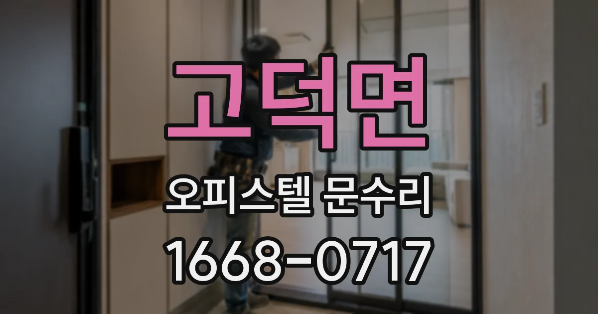 고덕면 오피스텔 문수리