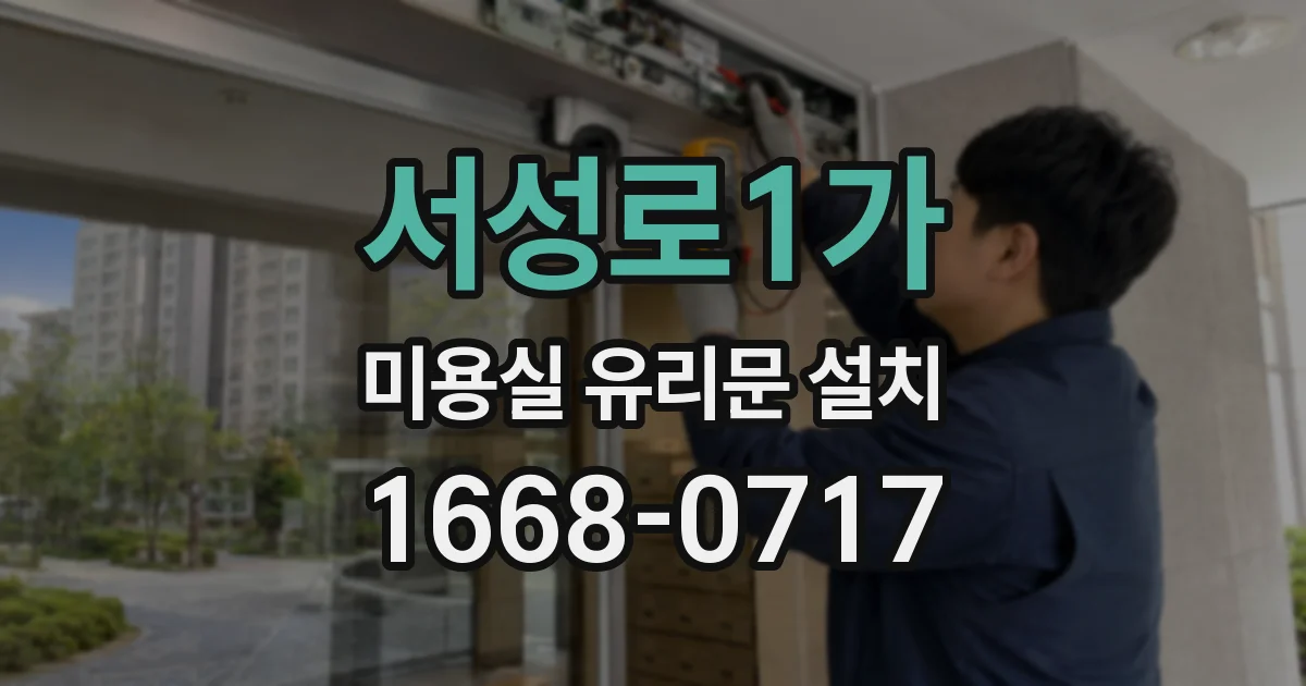 서성로1가 미용실 유리문 설치