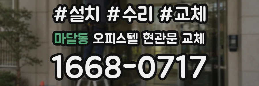마달동 오피스텔 현관문 교체