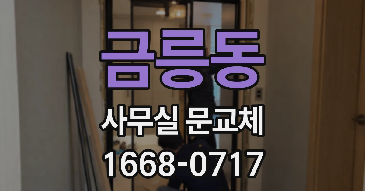 금릉동 사무실 문교체