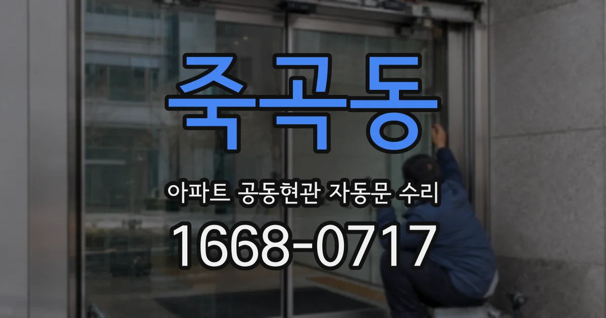 죽곡동 아파트 공동현관 자동문 수리