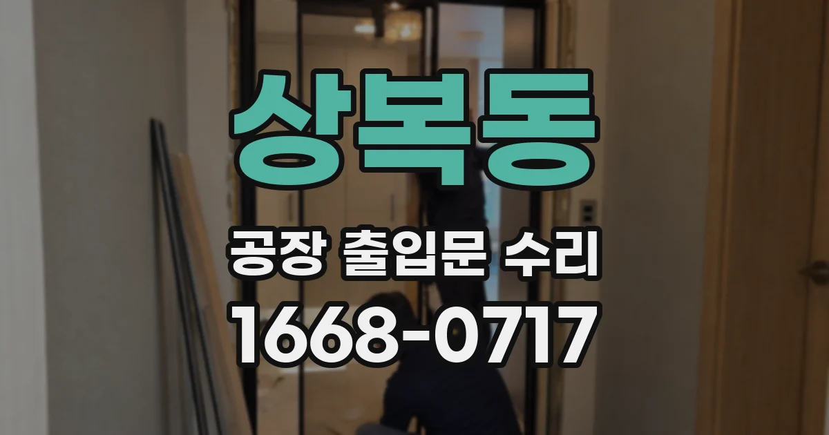 상복동 공장 출입문 수리