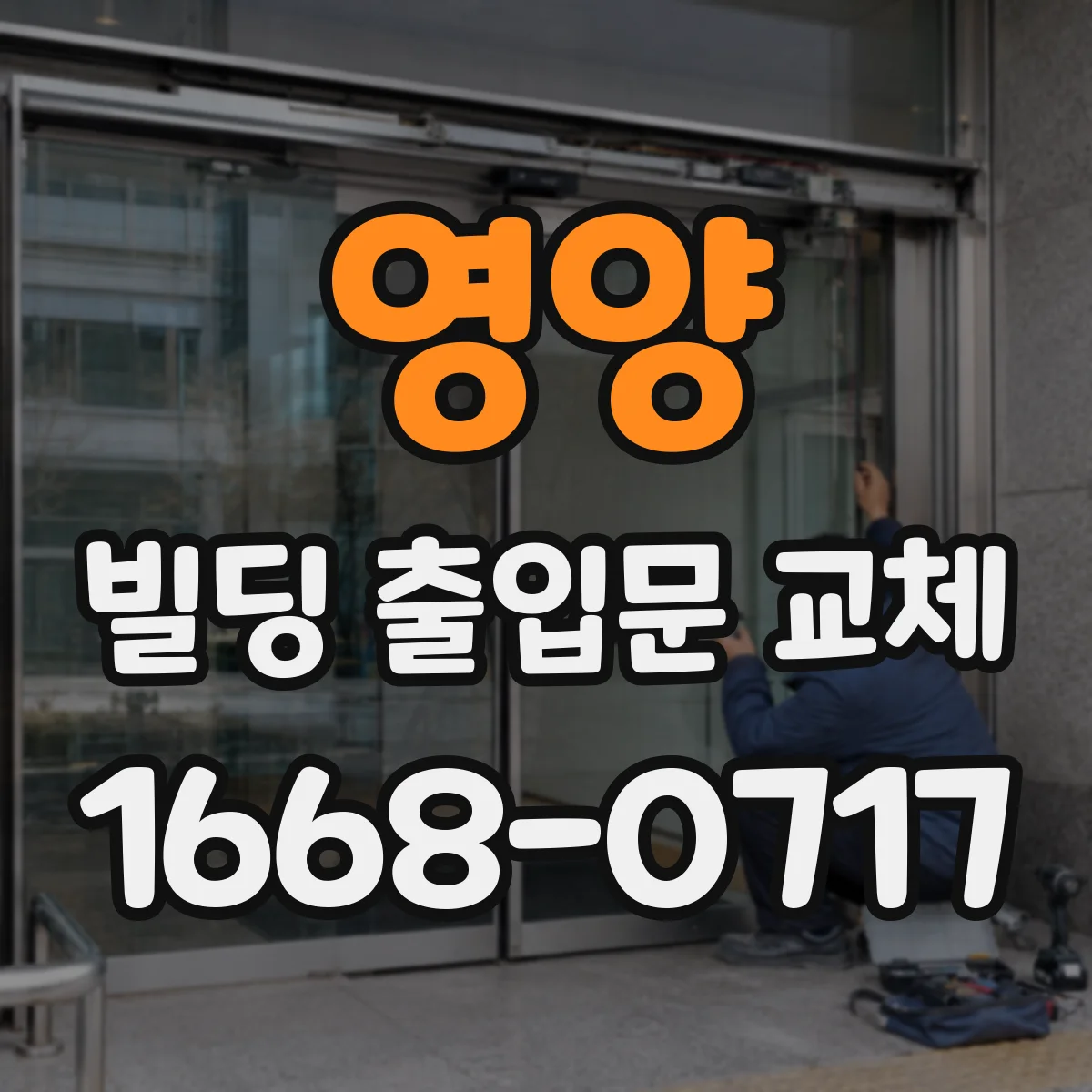 영양 빌딩 출입문 교체 설치 시공 품질과 방범 성능 함께 체크