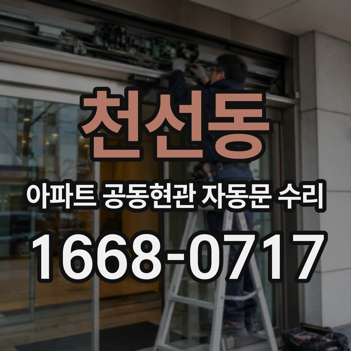 천선동 아파트 공동현관 자동문 수리