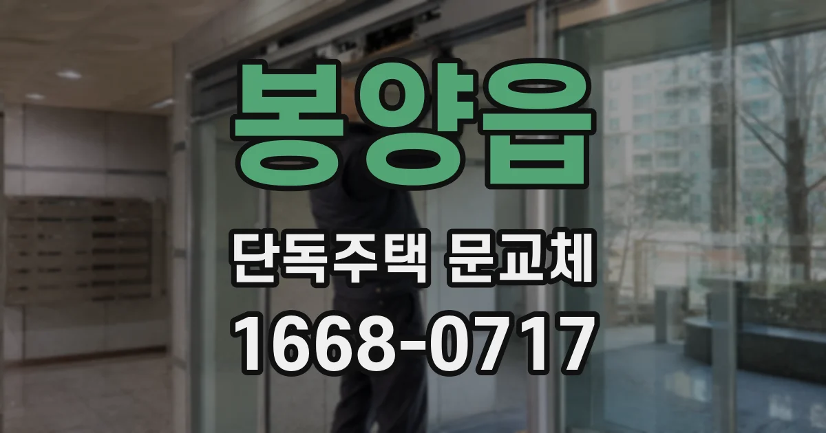 봉양읍 단독주택 문교체