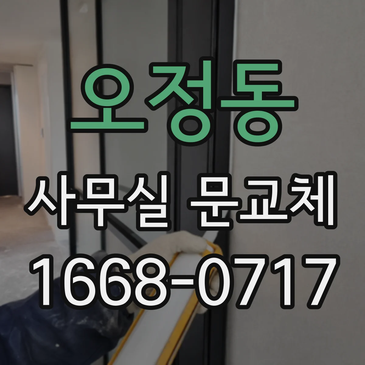 오정동 사무실 문교체