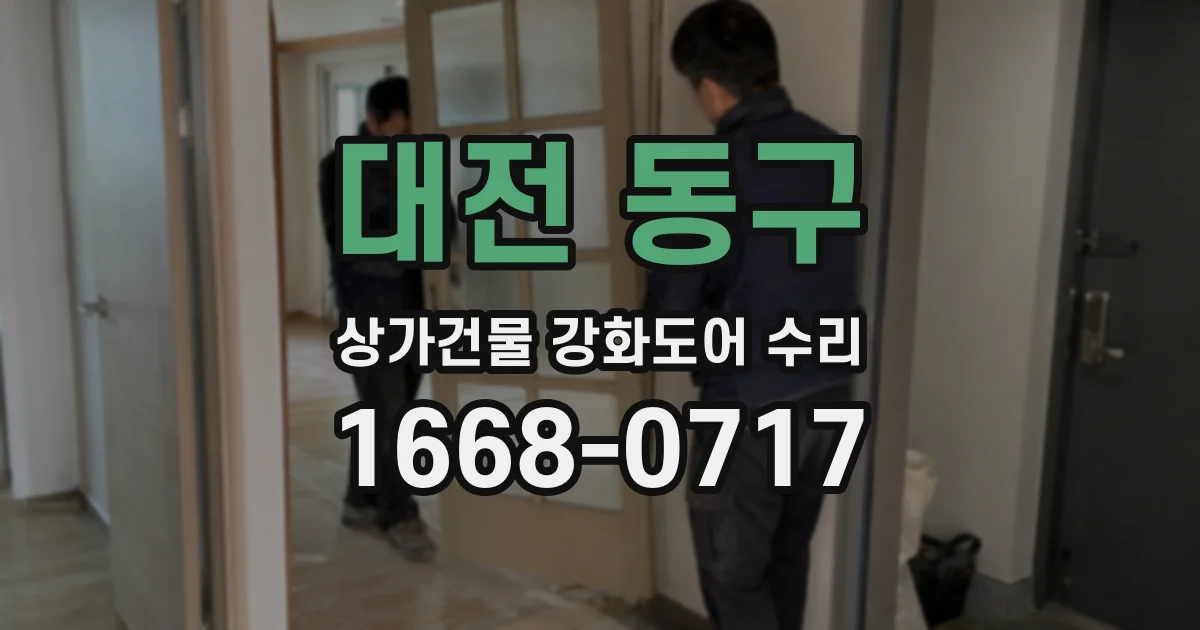 대전 동구 상가건물 강화도어 수리