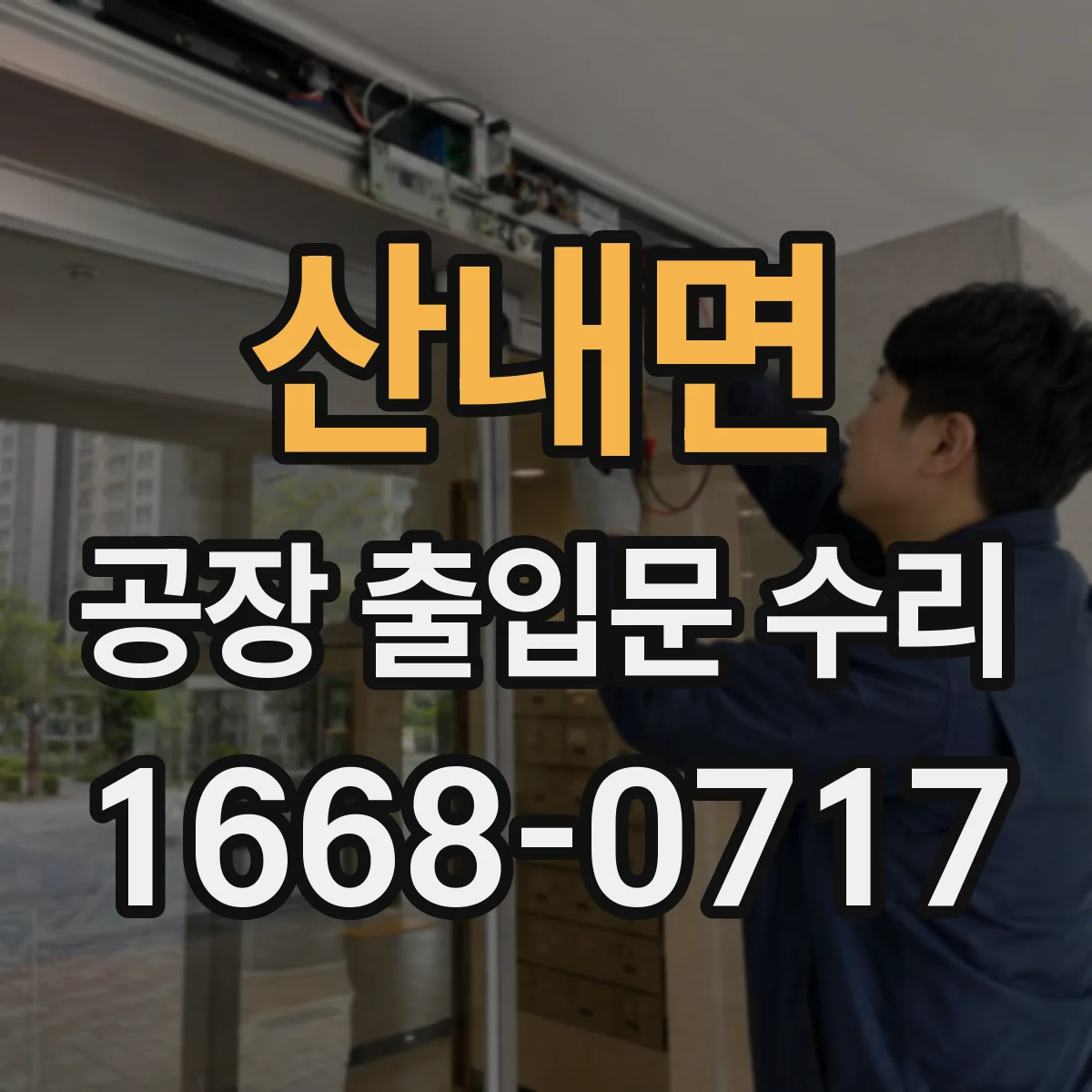 산내면 공장 출입문 수리