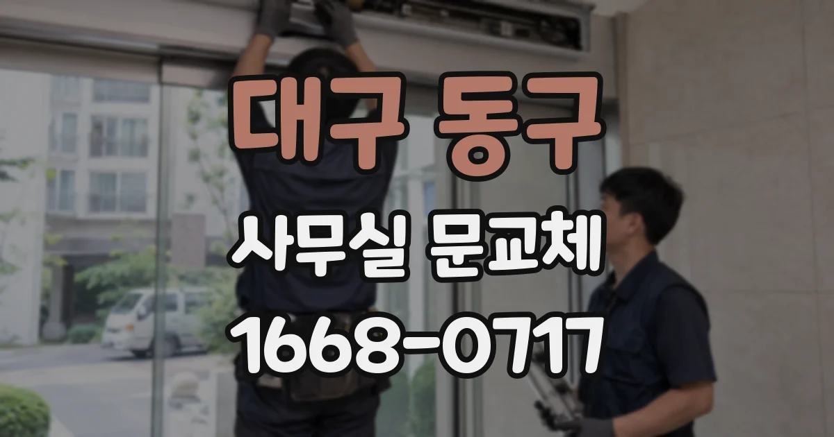 대구 동구 사무실 문교체