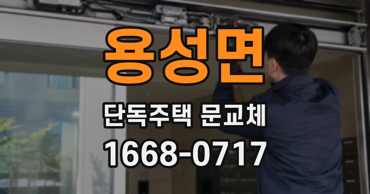 용성면 단독주택 문교체