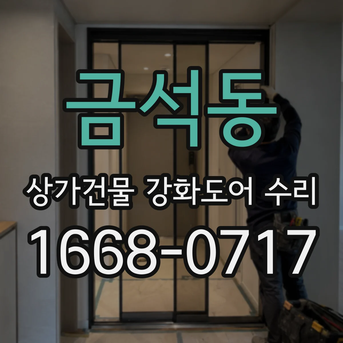 금석동 상가건물 강화도어 수리