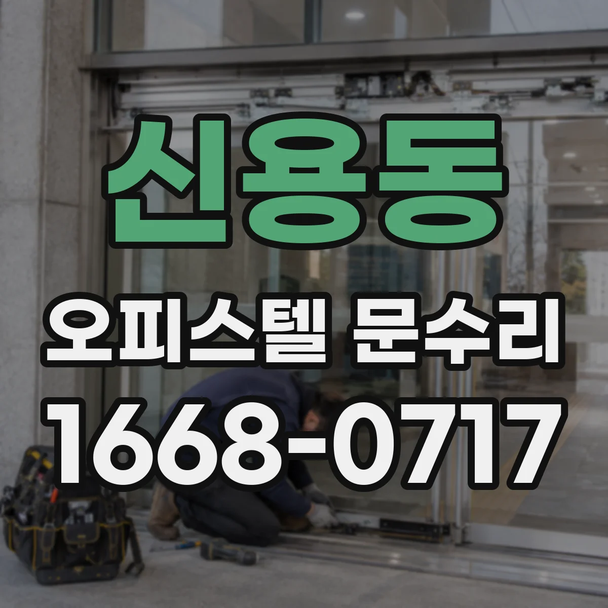 신용동 오피스텔 문수리
