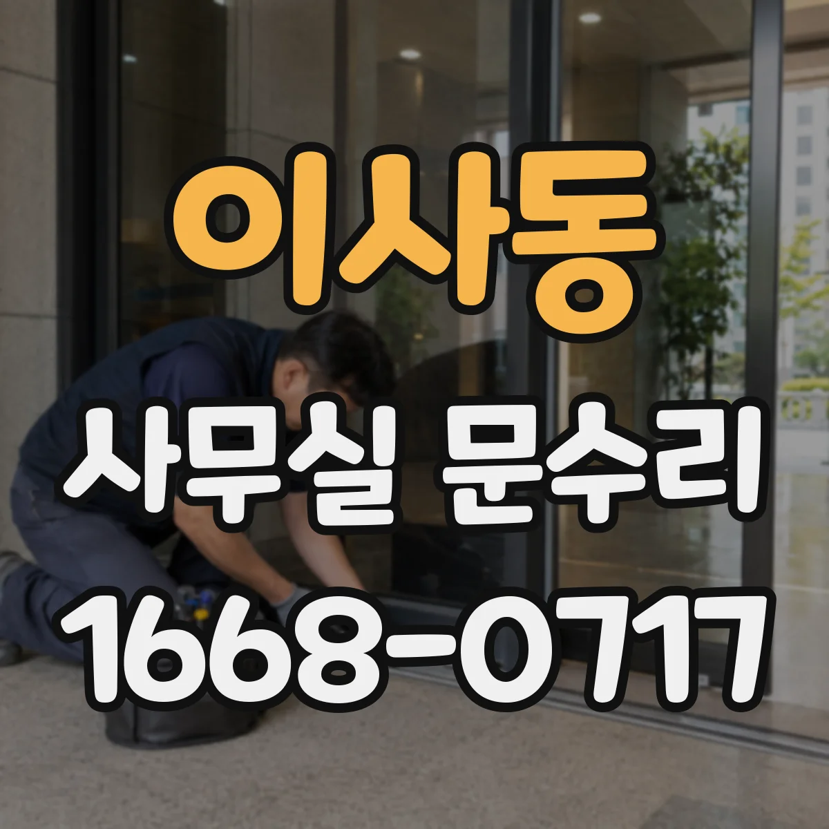 이사동 사무실 문수리