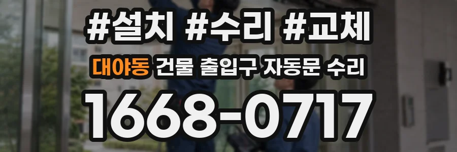 대야동 건물 출입구 자동문 수리