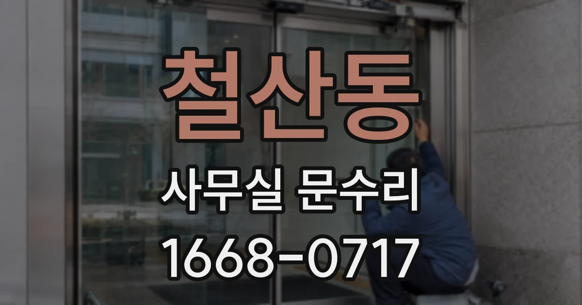 철산동 사무실 문수리