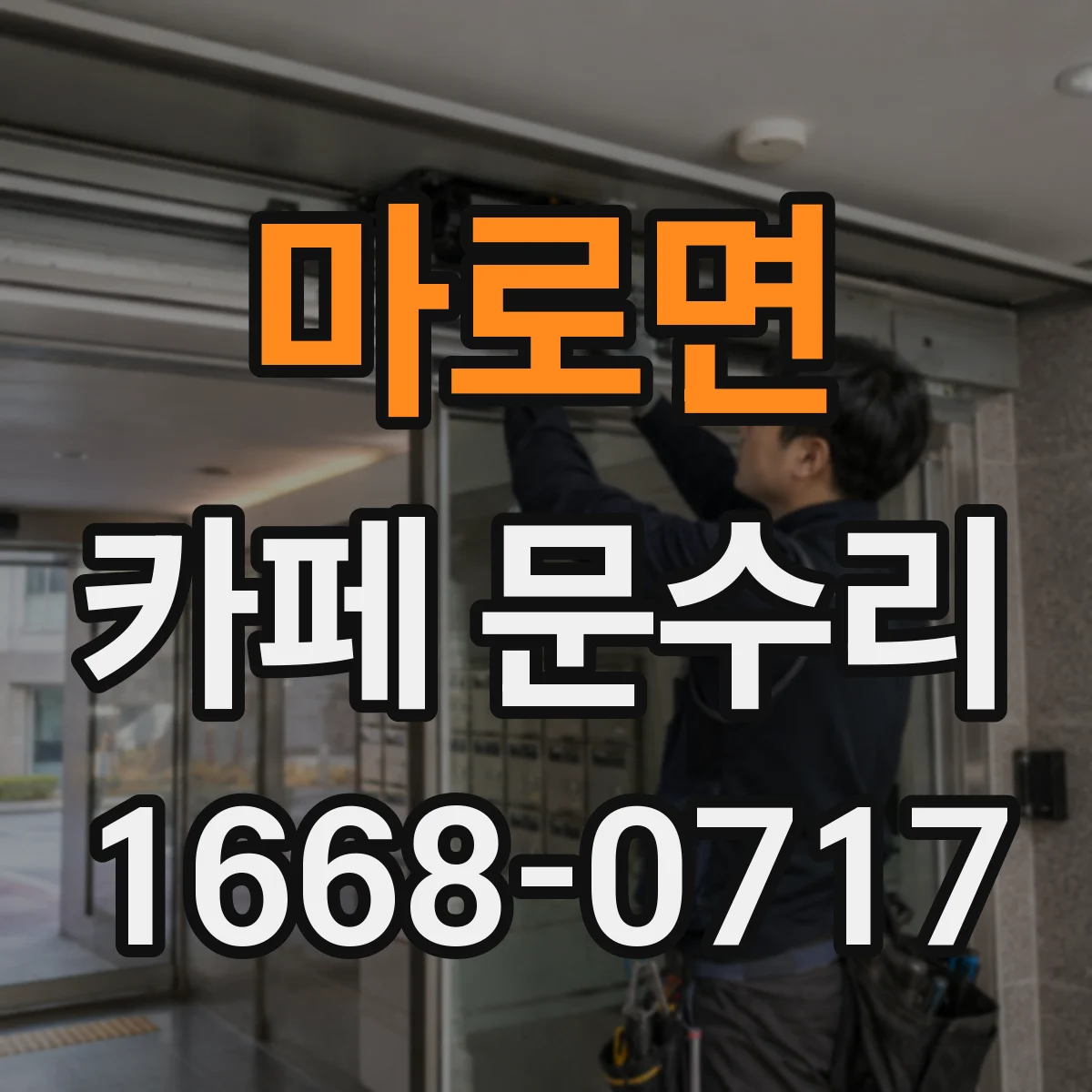 마로면 카페 문수리