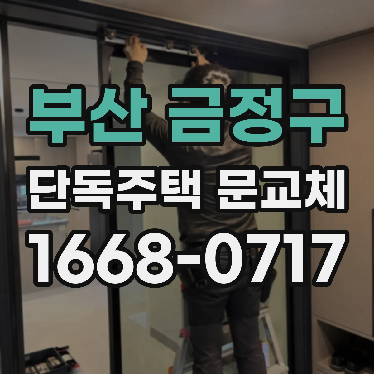 부산 금정구 단독주택 문교체