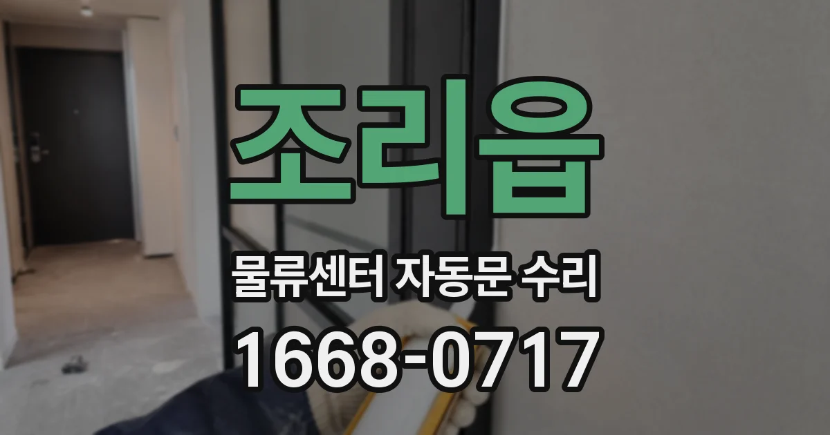 조리읍 물류센터 자동문 수리