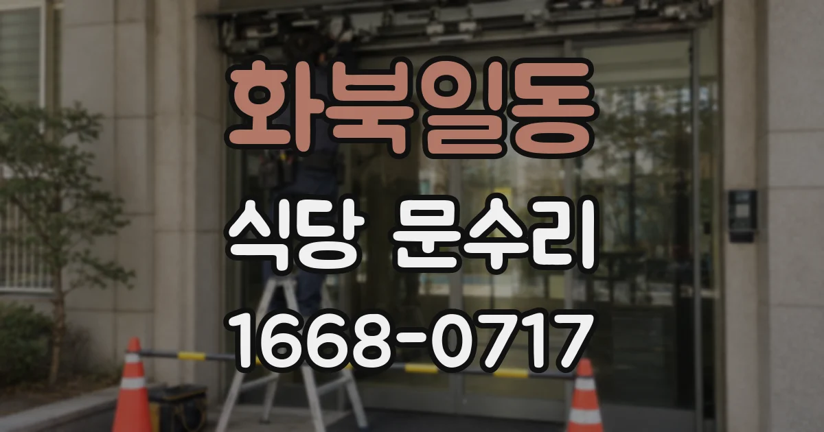 화북일동 식당 문수리