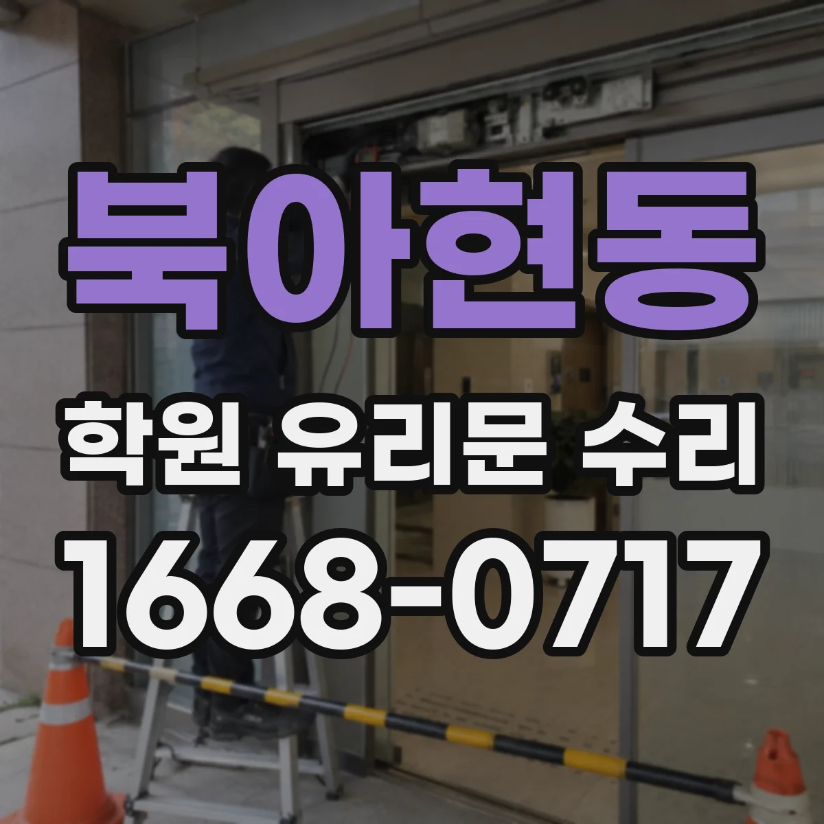 북아현동 학원 유리문 수리