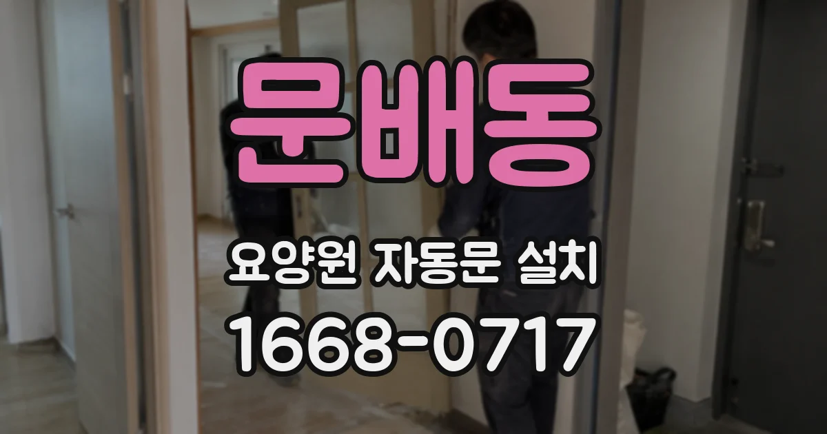 문배동 요양원 자동문 설치