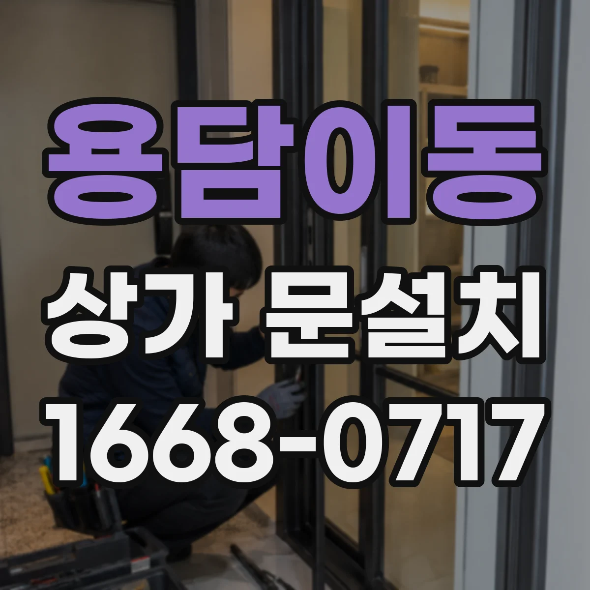 용담이동 상가 문설치