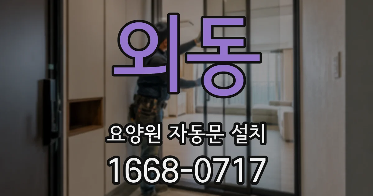 외동 요양원 자동문 설치