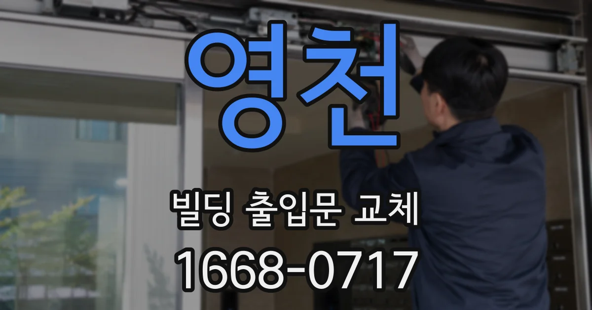 영천 빌딩 출입문 교체