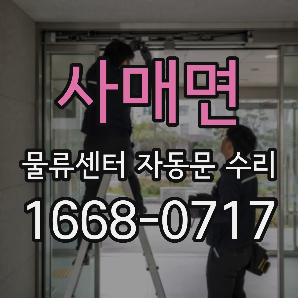 사매면 물류센터 자동문 수리