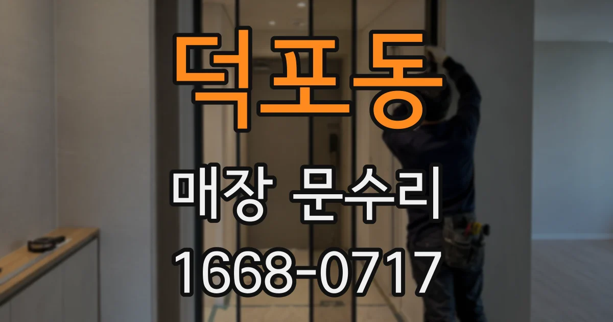 덕포동 매장 문수리