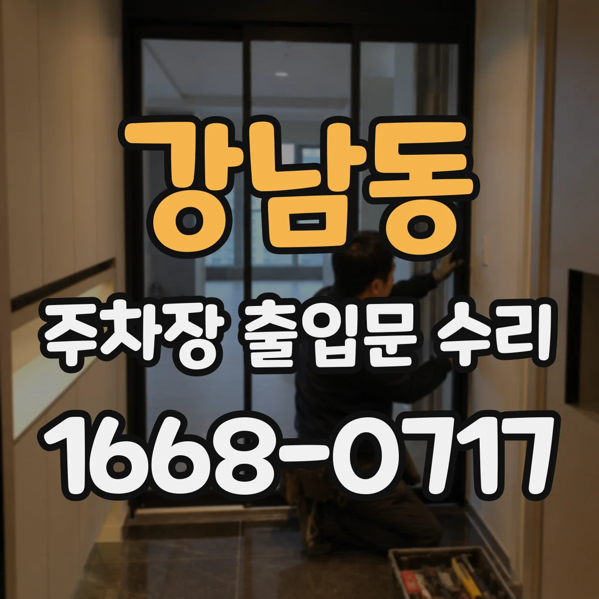 강남동 주차장 출입문 수리